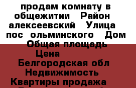 продам комнату в общежитии › Район ­ алексеевский › Улица ­ пос. ольминского › Дом ­ 1 › Общая площадь ­ 17 › Цена ­ 650 000 - Белгородская обл. Недвижимость » Квартиры продажа   . Белгородская обл.